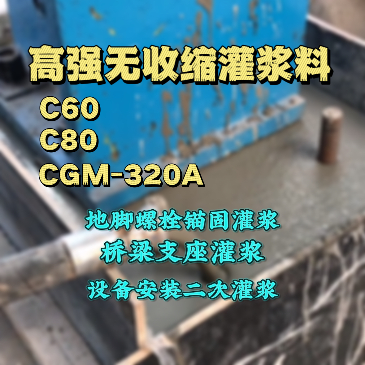 连云灌浆料加水多了、稀了会有什么影响？